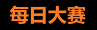 每日大赛在线观看平台