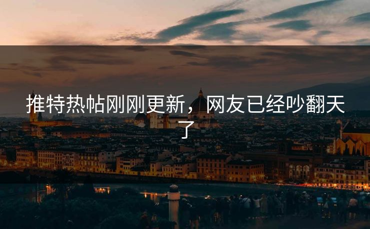 推特热帖刚刚更新，网友已经吵翻天了