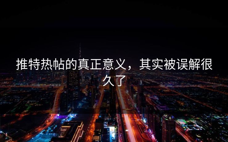推特热帖的真正意义，其实被误解很久了