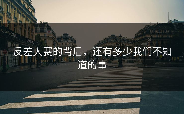 反差大赛的背后，还有多少我们不知道的事