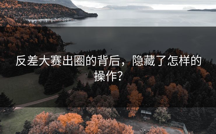 反差大赛出圈的背后，隐藏了怎样的操作？