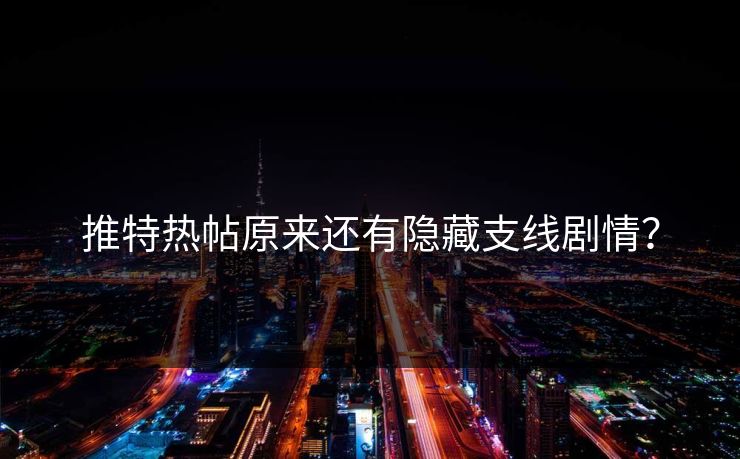 推特热帖原来还有隐藏支线剧情？