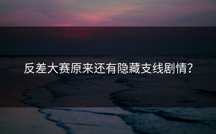反差大赛原来还有隐藏支线剧情？