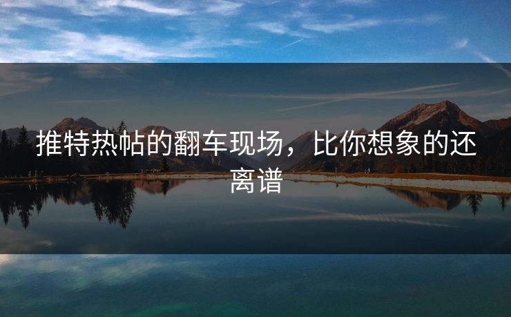推特热帖的翻车现场，比你想象的还离谱