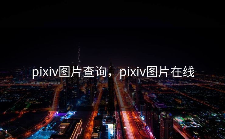 pixiv图片查询，pixiv图片在线
